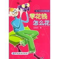 零花钱怎么花——青少年理财启智丛书