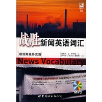 战胜新闻英语词汇—政治财经外交篇（含MP3光盘）