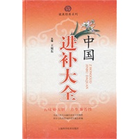 中国进补大全