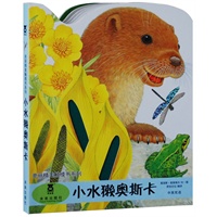亮丽精美触摸书-小水獭奥斯卡（乐乐趣童书：台湾地区泰普勒产品中的销售冠军！用逼真的触摸材料，让孩子的小手感受真实的大自然吧！）