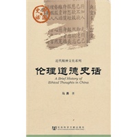 伦理道德史话(中国史话)