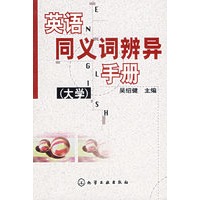 英语同义词辨异手册(大学)