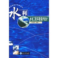 水利水电工程环境保护设计