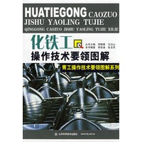 化铁工操作技术要领图解