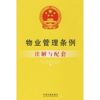 注解与配套24-物业管理条例注解与配套