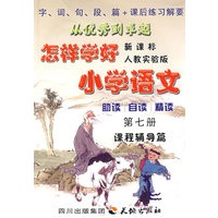 怎样学好小学语文  第七册 (四年级上)  人教新课标