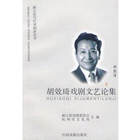 胡效琦戏剧文艺论集