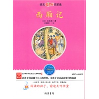 西厢记：语文新课标名家选