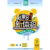 课时新体验 9年级物理(人教版·上)（2011年5月印刷）附试卷