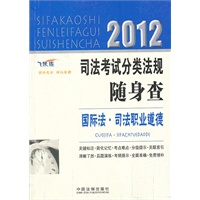 2012司法考试分类法规随身查——国际法·司法职业道德