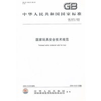 《国家玩具安全技术规范》GB 6675-2003