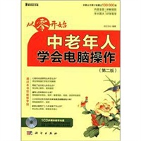 从零开始-中老年人学会电脑操作（第二版）（CD）