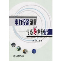 电力设备测量——传感与测控技术