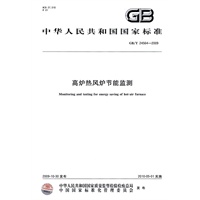 高炉热风炉节能监测GB/T24564-2009