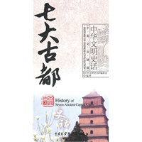 七大古都史话（中英文双话版）