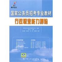 行政职业能力测验：国家公务员招考专业教材