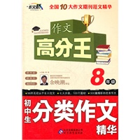 作文桥-作文高分王《初中生分类作文精华》 8年级