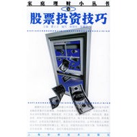 股票投资技巧 家庭理财小丛书