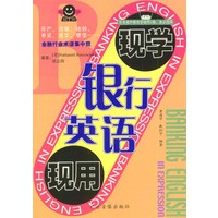 银行英语现学现用（1书+2磁带）