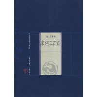 新版家庭藏书－综合选集卷－宋词三百首