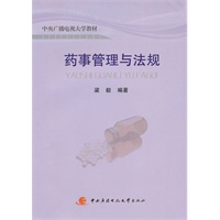 药事管理与法规（此书配考核册与BC0561一起开单）