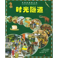 时光隧道--奇异的探索之旅