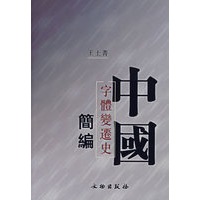 中国字体变迁史简编
