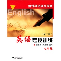 新课标培优专项通英语专项训练（七年级）