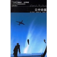 云中命案－阿加莎·克里斯蒂 推理系列