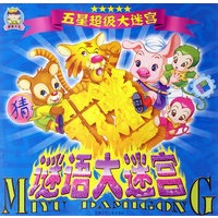 迷宫大王·五星超级大迷宫：谜语大迷宫