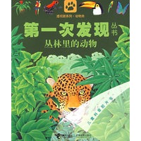 动物类：丛林里的动物——第一次发现丛书透视眼系列