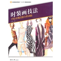 时装画技法——手绘表现技能全程训练