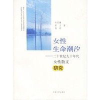 女性生命潮汐:二十世纪九十年代女性散文研究