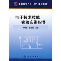 电子技术技能实验实训指导