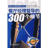 餐厅经理督导的300个细节(含光盘)—餐饮业经营管理细节丛书