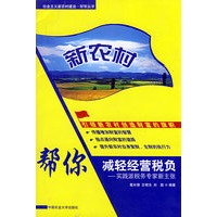 新农村：帮你减轻经营税负－实践派税务专家新主张