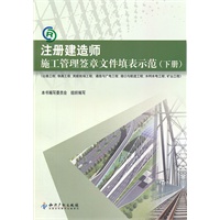 注册建造师施工管理签章文件填表示范(下册)