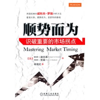 顺势而为：识破重要的市场拐点（再现经典的威科夫 罗瑞分析方法，看清大势，顺势而为，是获利的基础）