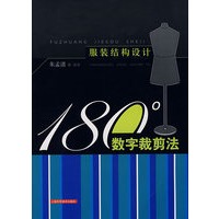 服装结构设计：180°数字裁剪法