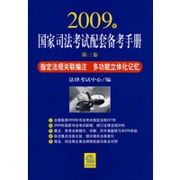 2009年国家司法考试配套备考手册(第三卷)