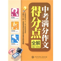 中考满分作文得分点全解