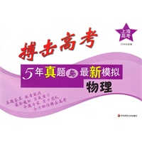 搏击高考：5年真题与最新模拟·物理