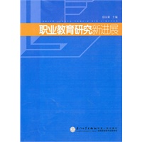 职业教育研究新进展