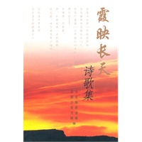 霞映长天诗歌集