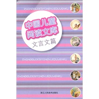 中国儿童阅读文库 文言文篇
