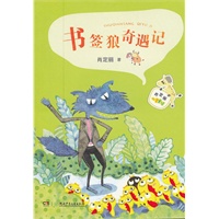肖定丽心灵童话——书签狼奇遇记
