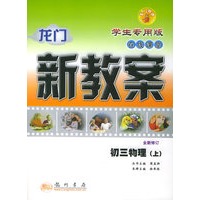 龙门新教案·在线课堂：初三物理（上）（学生专用版·全新修订）