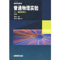 普通物理实验（二、电磁学部分）