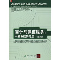 审计与保证服务：一种系统的方法(第３版)