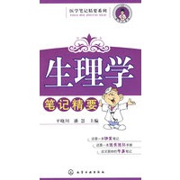 医学笔记精要系列--生理学笔记精要
